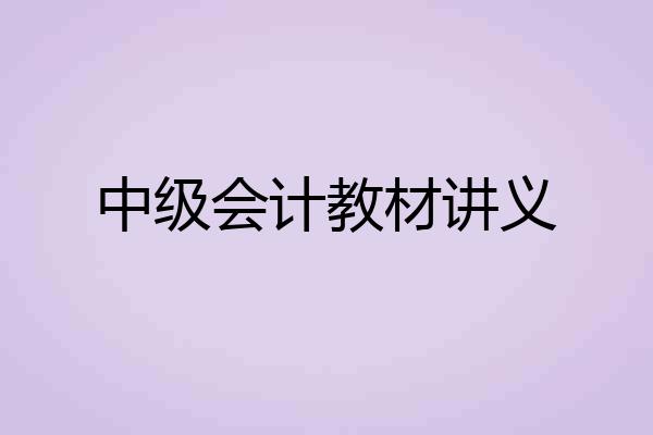 中级会计教材讲义