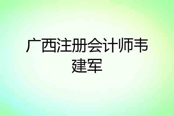 广西注册会计师韦建军