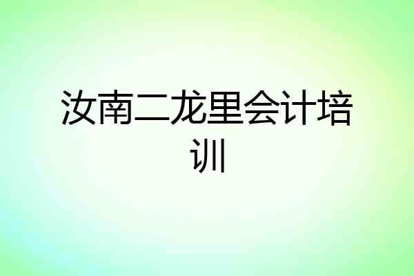 汝南二龙里会计培训