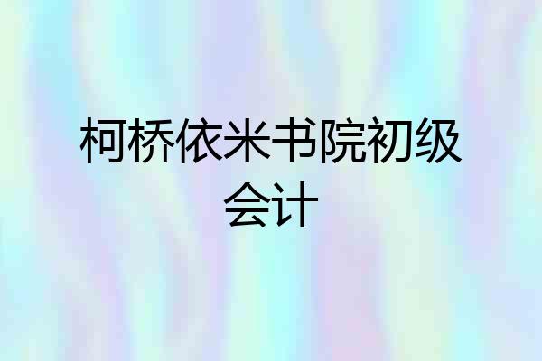 柯桥依米书院初级会计