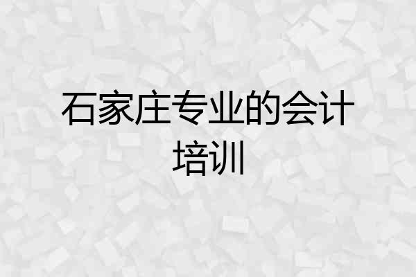 石家庄专业的会计培训
