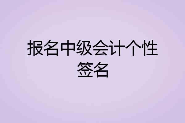 报名中级会计个性签名