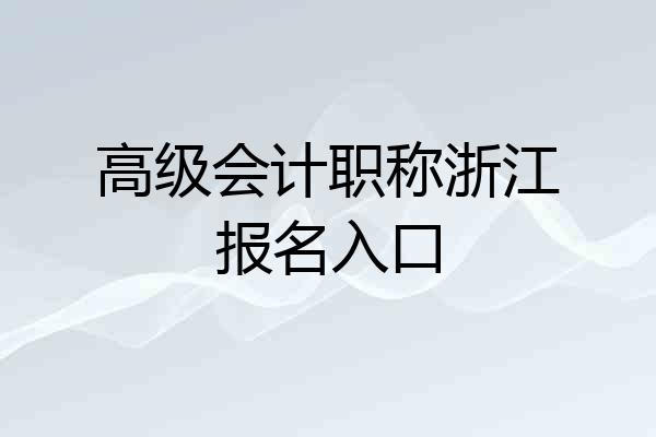 高级会计职称浙江报名入口