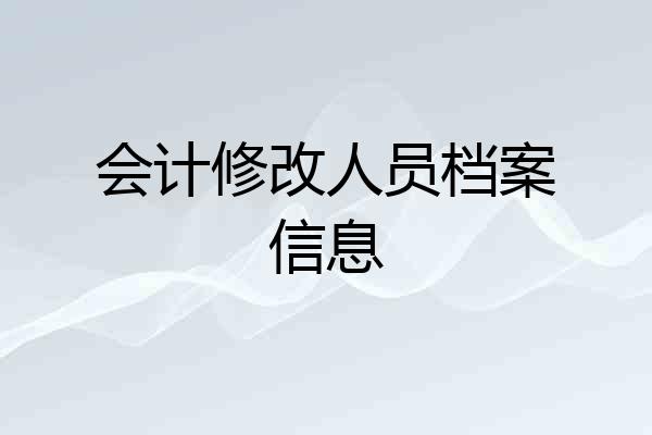 会计修改人员档案信息