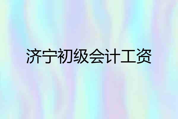 济宁初级会计工资