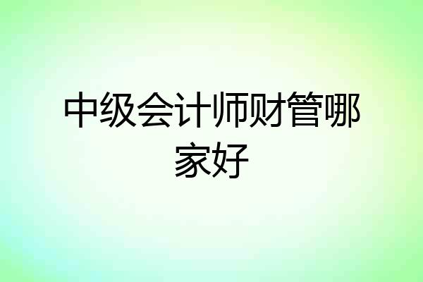 中级会计师财管哪家好