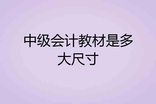中级会计教材是多大尺寸