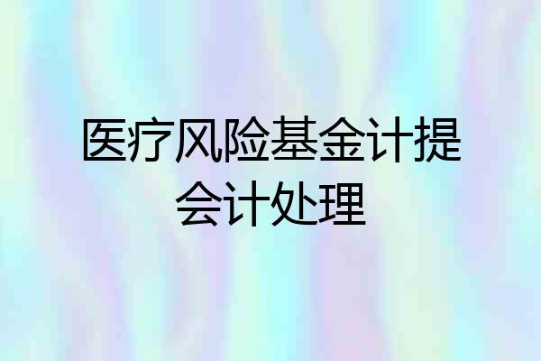 医疗风险基金计提会计处理
