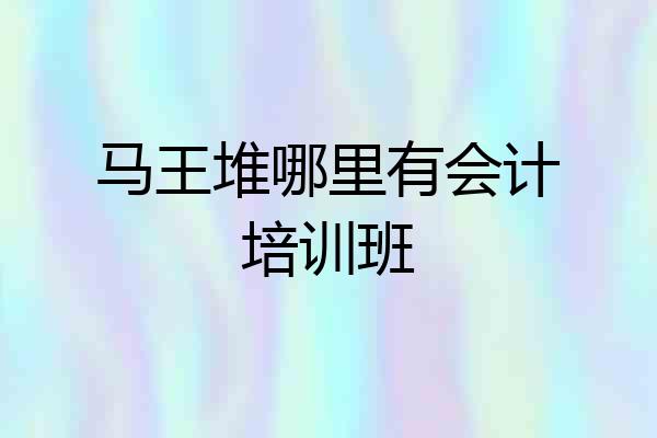 马王堆哪里有会计培训班