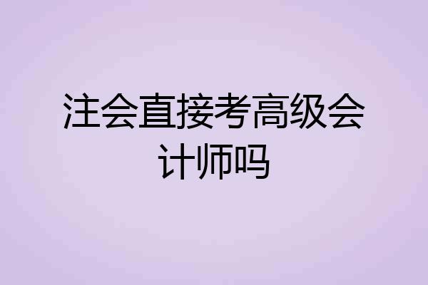 注会直接考高级会计师吗