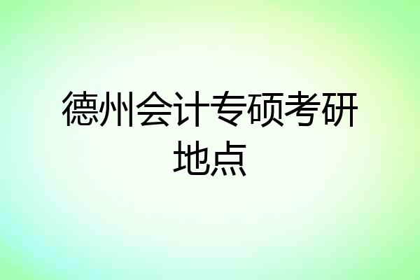 德州会计专硕考研地点