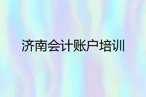 济南会计账户培训