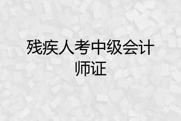 残疾人考中级会计师证