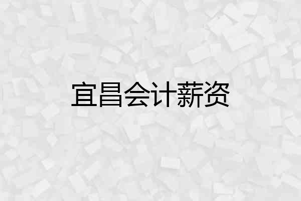 宜昌会计薪资