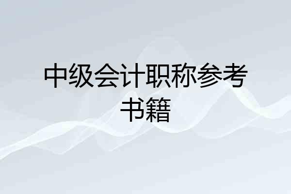 中级会计职称参考书籍