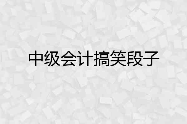 中级会计搞笑段子