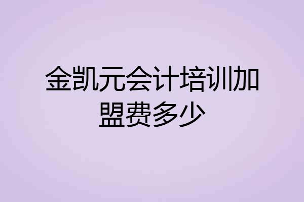 金凯元会计培训加盟费多少