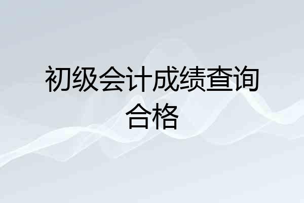 初级会计成绩查询合格