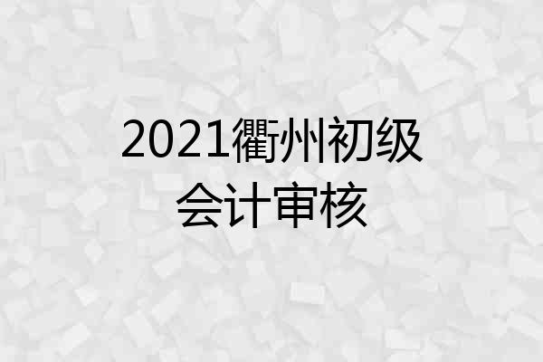 2021衢州初级会计审核