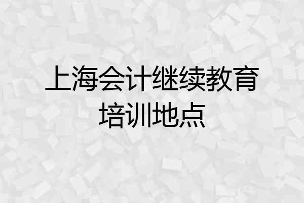 上海会计继续教育培训地点