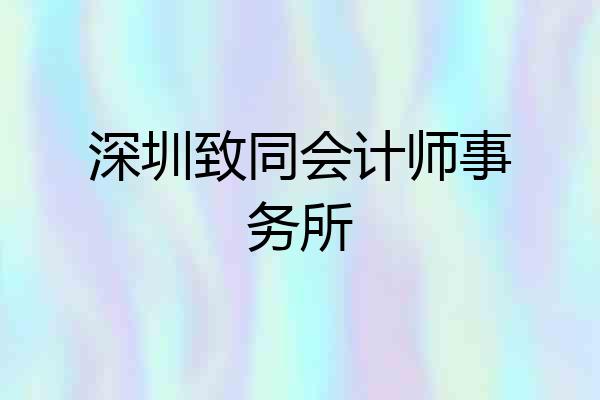 深圳致同会计师事务所