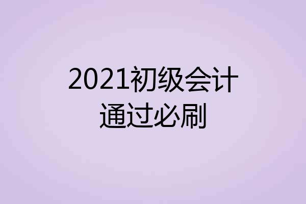 2021初级会计通过必刷