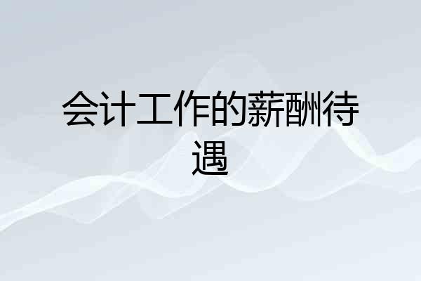 会计工作的薪酬待遇