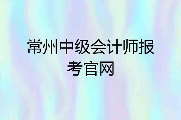 常州中级会计师报考官网