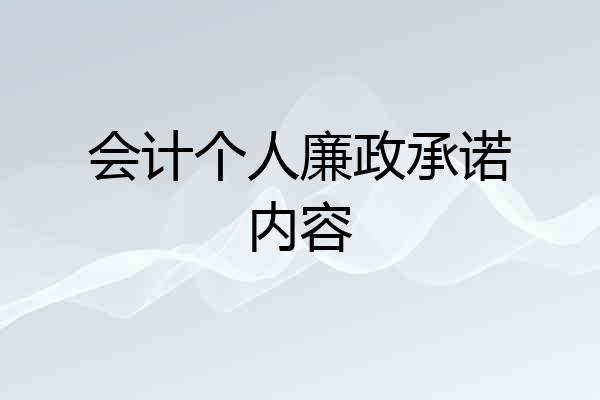 会计个人廉政承诺内容