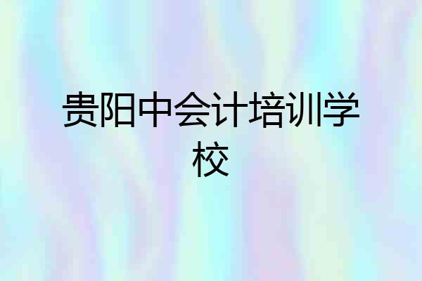 贵阳中会计培训学校