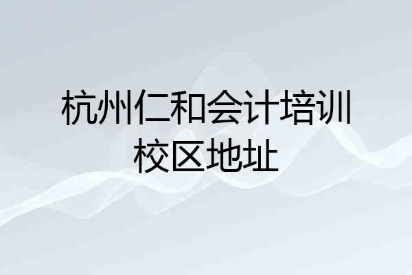 杭州仁和会计培训校区地址