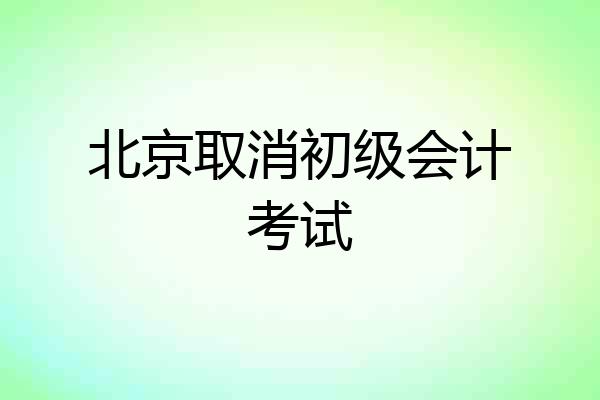 北京取消初级会计考试
