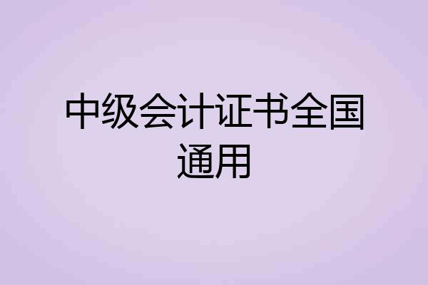 中级会计证书全国通用