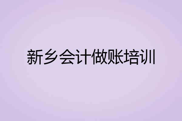 新乡会计做账培训