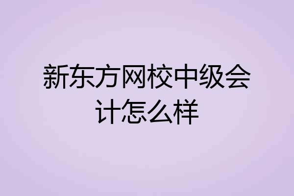 新东方网校中级会计怎么样