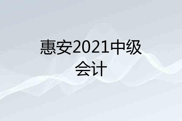 惠安2021中级会计