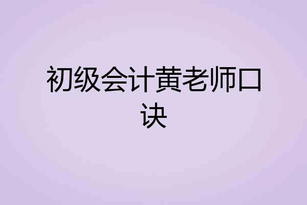 初级会计黄老师口诀