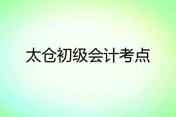 太仓初级会计考点
