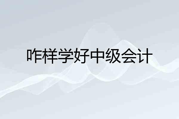 咋样学好中级会计