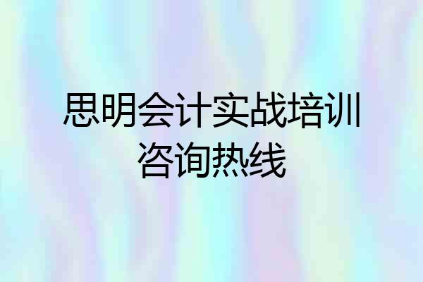 思明会计实战培训咨询热线