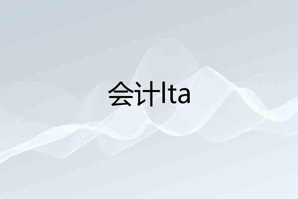 会计lta