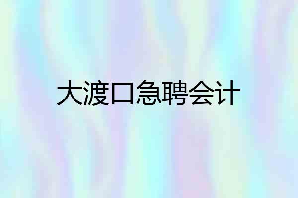 大渡口急聘会计