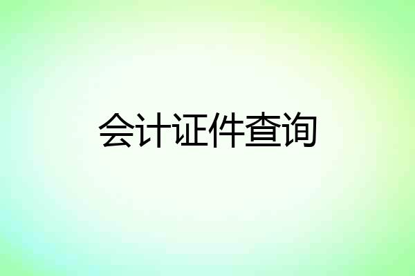 会计证件查询