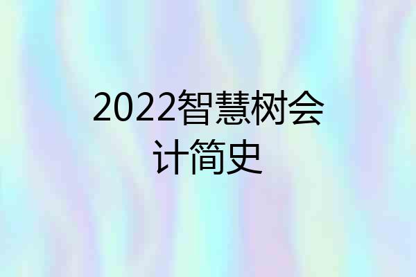 2022智慧树会计简史