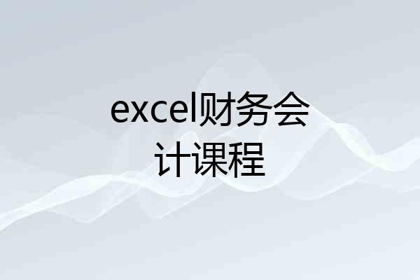 excel财务会计课程