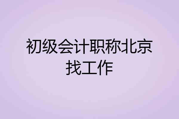 初级会计职称北京找工作