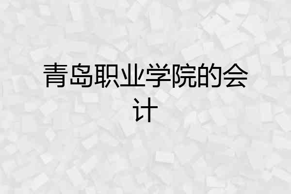 青岛职业学院的会计