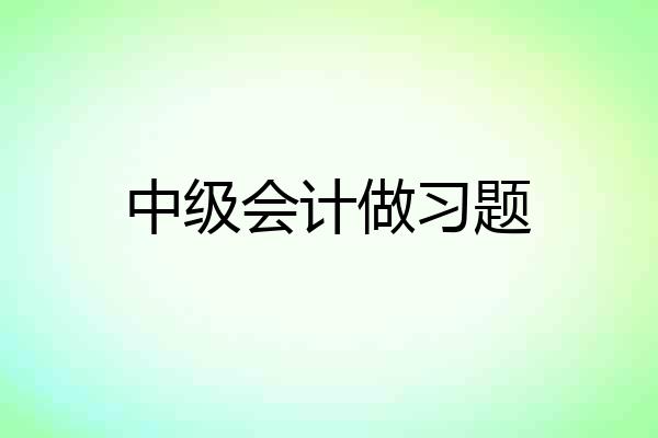 中级会计做习题
