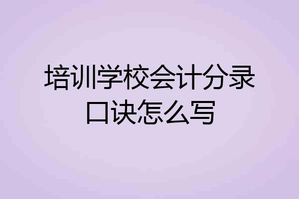 培训学校会计分录口诀怎么写