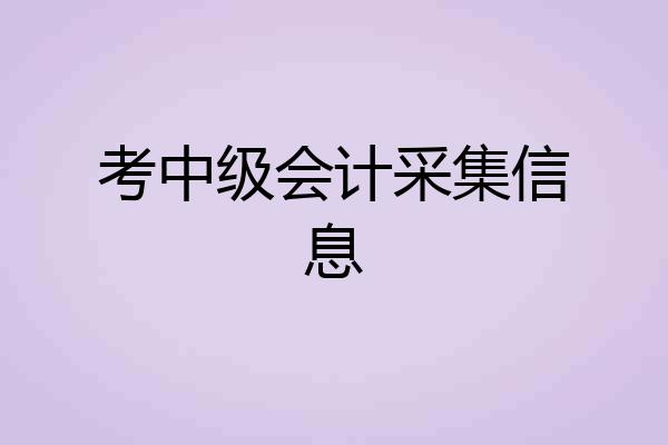 考中级会计采集信息